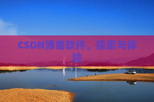 CSDN博客软件，探索与体验